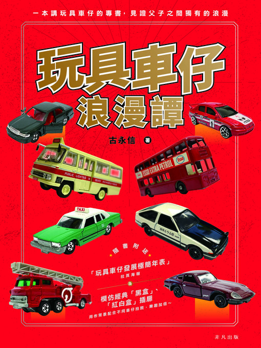 Title details for 玩具車仔浪漫譚 by 古永信 - Available